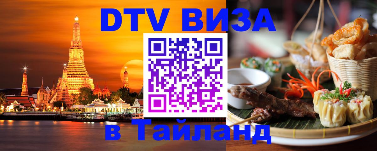 DTV виза Тайланд 