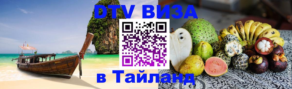 Destination Thailand Visa (DTV виза) Пятигорск 