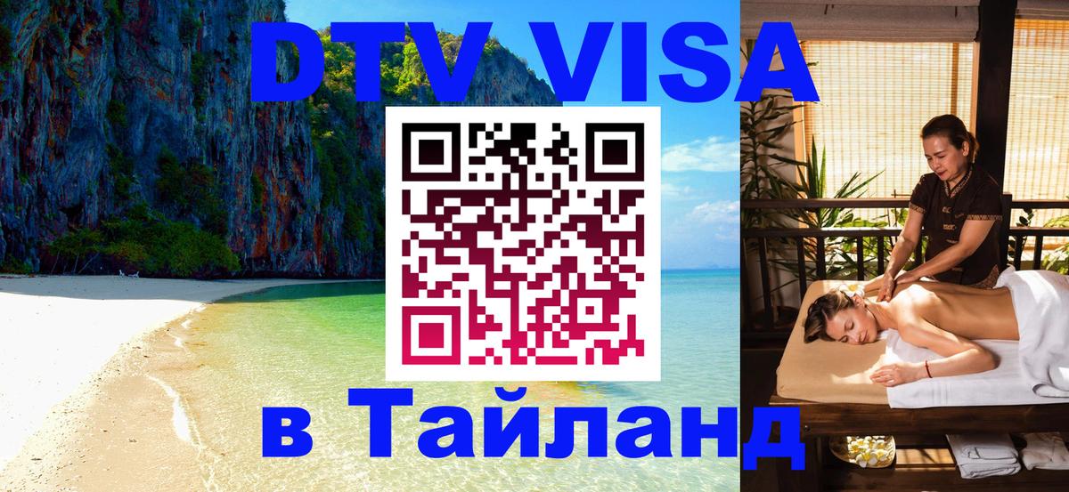 Цены на DTV визу в Таиланд — пакеты услуг, достаточно даже паспорта - Пятигорск  21.11.2025 